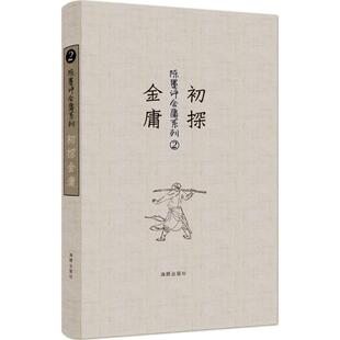 陈墨 初探金庸 正版