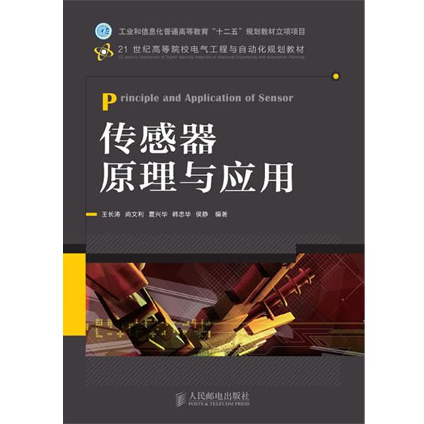 【正版】传感器原理与应用 21世纪高等院校电气工程与自动化规划教材 王长涛