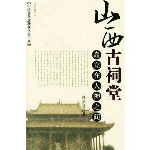【正版书】 山西古祠堂：矗立在人神之间 韩振远 著 辽宁人民出版社