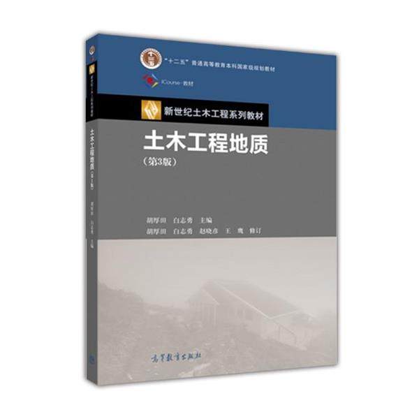 【正版】土木工程地质（第3版） iCourse 教材 新世纪土木工程 胡厚田、白志勇