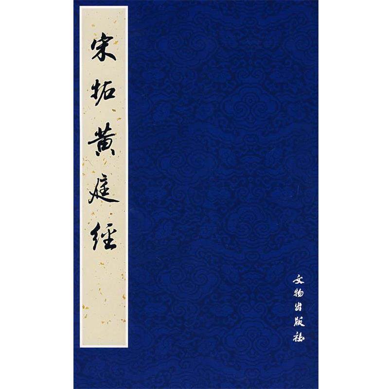 【正版书】 宋拓黄庭经 《历代碑帖法书选》编辑组 编 文物出版社