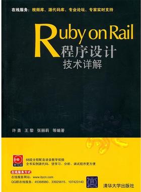 【正版】Ruby on Rail程序设计技术详解 许勇、王黎、张丽莉
