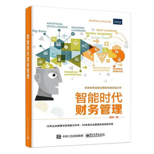【正版书】 智能时代财务管理 董皓 电子工业出版社
