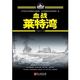 【正版书】 百年海战大观-血战莱特湾  外文出版社