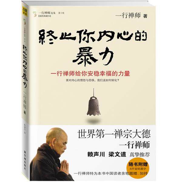 【正版书】终止你内心的暴力 一行禅师