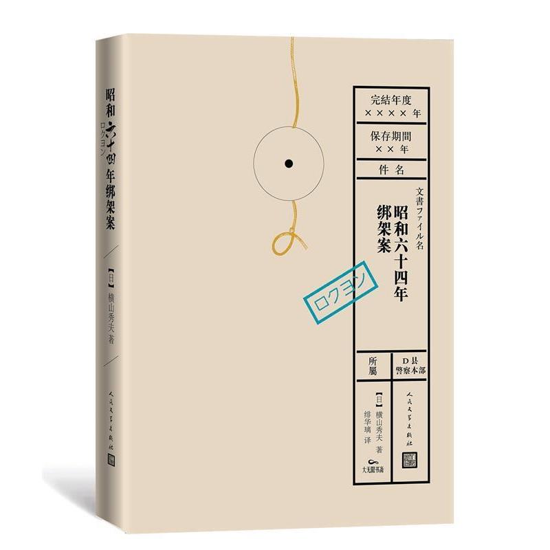 【正版】昭和六十四年绑架案