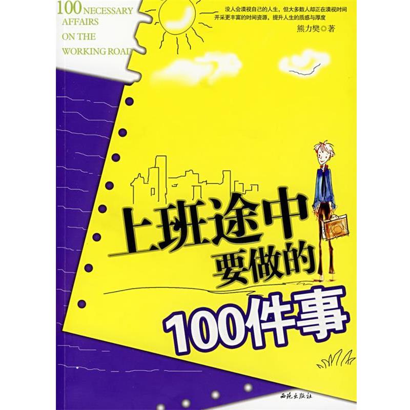 【正版】上班途中要做的100件事 熊力樊