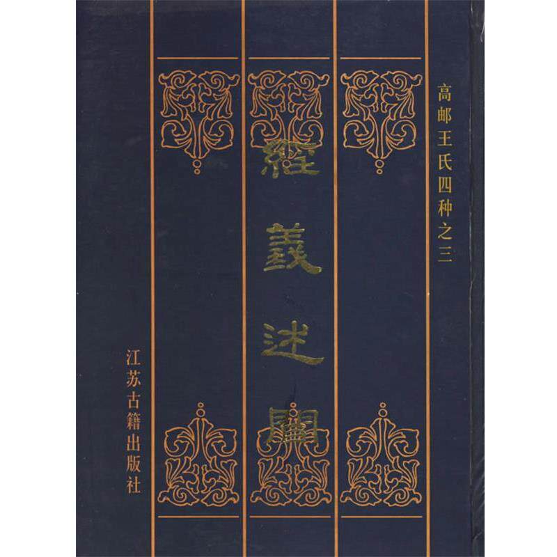 【正版书】 经义述闻:高邮王氏四种之3 [清] 王引之 著 凤凰出版社