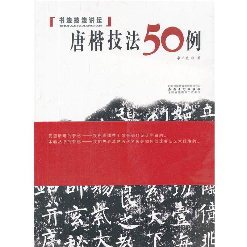 【正版书】 书法技法讲坛-唐楷技法50例 李正庚 编著 安徽美术出版社