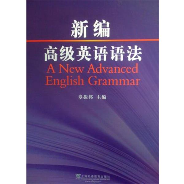 【正版】新编英语语法 A New Advanced Englis 章振邦