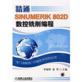 精通SINUMERIK 802D 李晓晖 数控铣削编程 书 主编 昝华 正版 机械工业出版 社