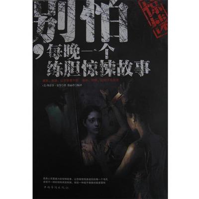 【正版】别怕每晚一个练胆惊悚故事 [美]斯蒂芬·金；张