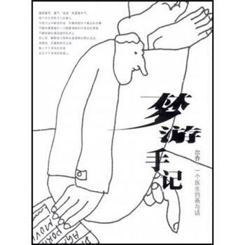 【正版书】 梦游手记：尔乔·一个医生的画与话 韦尔乔 著 生活·读书·新知三联书店