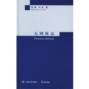 【正版书】 无网格法 张雄,刘岩 著 清华大学出版社