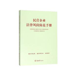 【正版书】 民营企业法律风险防范手册 重庆市普法办 编 重庆大学出版社
