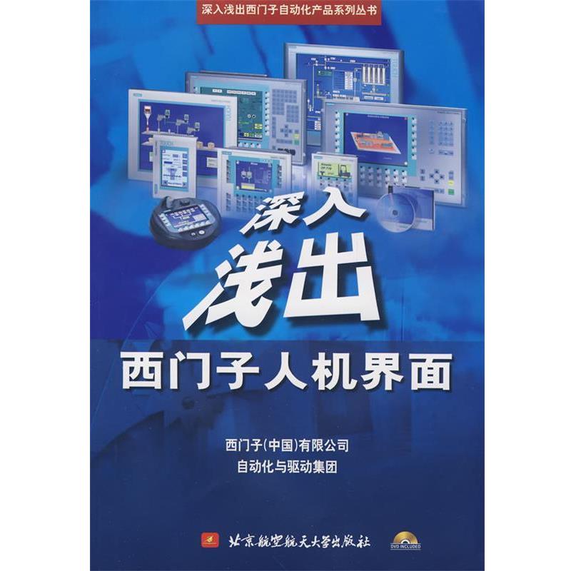【正版书】 深入浅出西门子人机界面 西门子(中国)有限公司 编 北京航空航天大学出版社