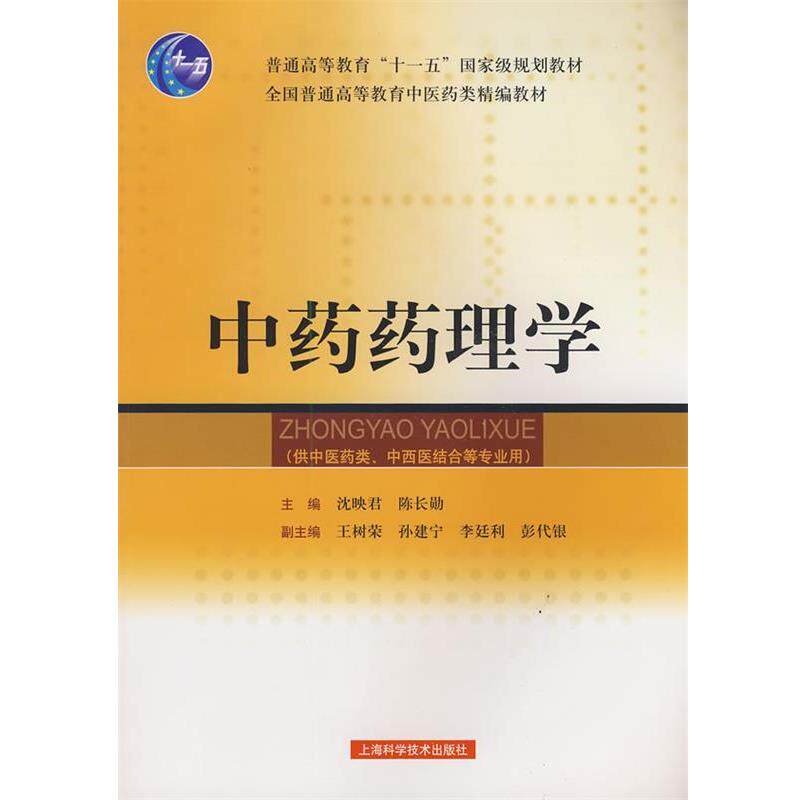【正版书】 中药药理学 沈映君,陈长勋 主编 上海科学技术出版社