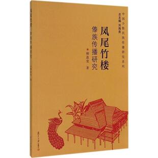 【正版书】 中国少数民族传播研究系列·凤尾竹楼:傣族传播研究 柳盈莹 著 复旦大学出版社