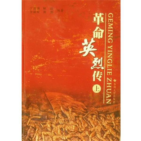【正版】革命英烈传 丁启清