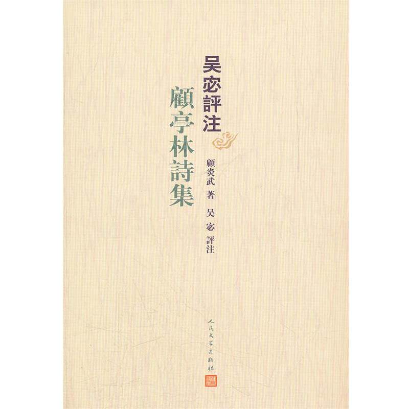 【正版书】 吴宓评注顾亭林诗集 (明)顾炎武 著,吴宓 评注 人民文学出版社