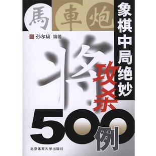 【正版书】 象棋中局绝妙攻杀500例 孙尔康 著 北京体育大学出版社