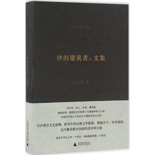 【正版书】 沙的建筑者 吴兴华 著 广西师范大学出版社集团有限公司