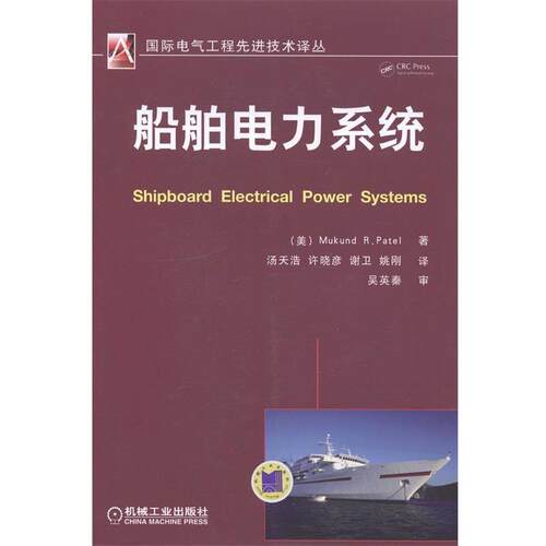 【正版书】 船舶电力系统 [美] Mukund R.Patel 著 汤天浩,许晓彦,谢卫,等 译 机械工业出版社
