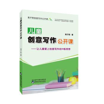 【正版书】 儿童创意写作公开课 高子阳 著 陕西科学技术出版社