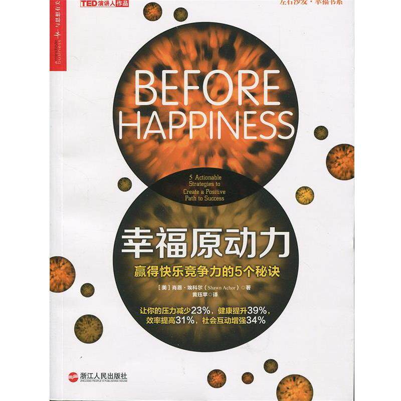 【正版书】 幸福原动力 [美] 肖恩埃科尔(Shawn Achor) 著,黄珏苹译 浙江人民出版社