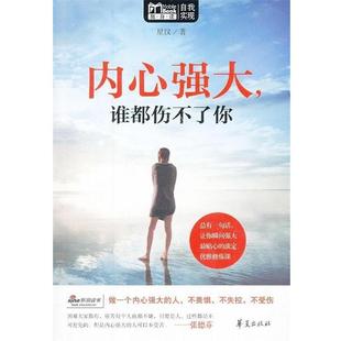 内心强大谁都伤不了你 MBOOK随身读 星汉 正版