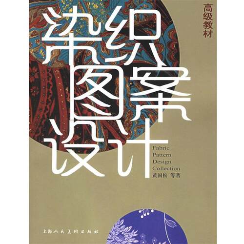 【正版书】染织图案设计高级教材 黄国松