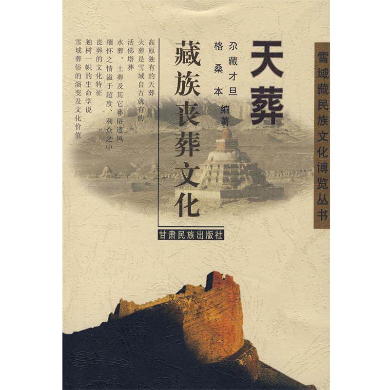 【正版书】 天葬:藏族丧葬文化 尕藏才旦,格桑本 编著 甘肃民族出版社