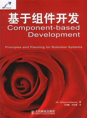 【正版书】 基于组件开发 [英]Katharine Whitehead 著,王海鹏,沈华峰 译 人民邮电出版社