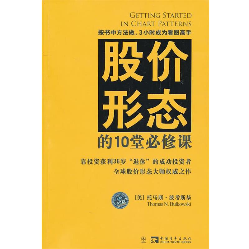 【正版现货】股价形态的10堂必修课 [美]波考斯基；付瑜