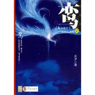 【正版书】 鸾2:我的前半生我的后半生 天夕 著 作家出版社
