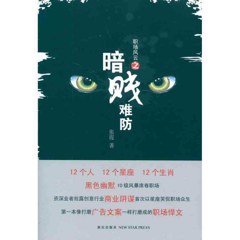【正版】职场风云之暗贱难防 张霞