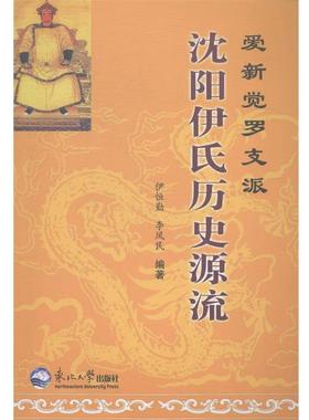 【正版】爱新觉罗支派沈阳伊氏历史源流 伊恒勤、李凤民