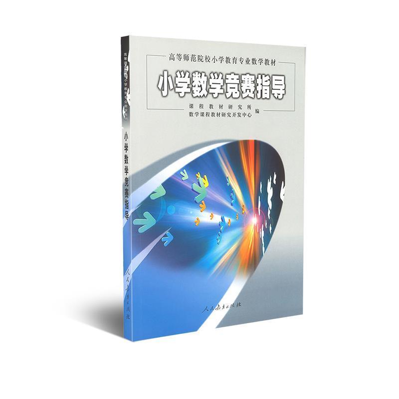 【正版】高等师范院校小学教育专业数学教材 小学数学竞赛指导 课程教材研究所、数学