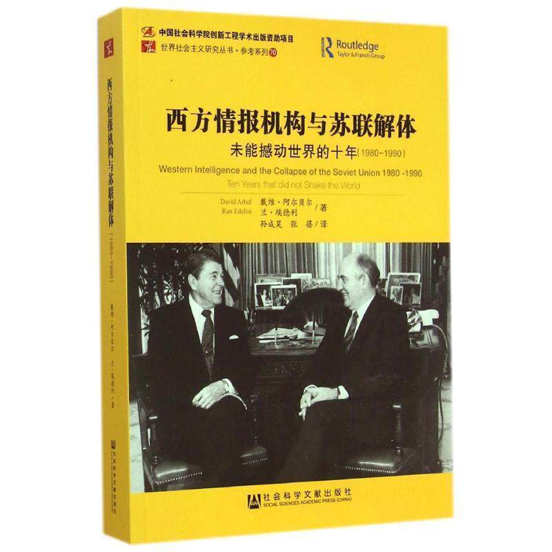 【正版】西方情报机构与苏联解体 未能撼动世界的十年（1980 199 戴维·阿尔贝尔、兰·