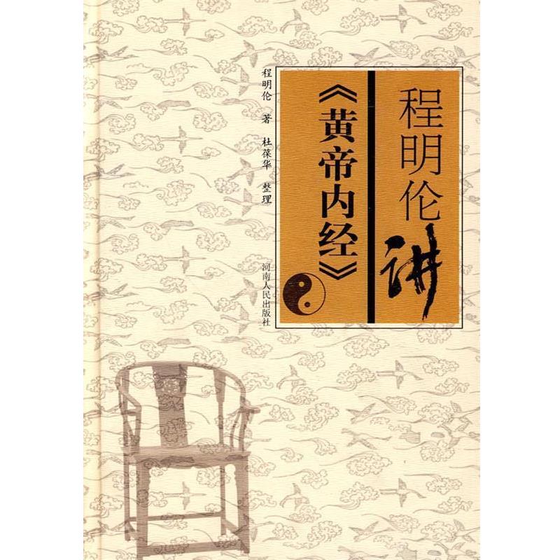 【正版】程明伦讲皇帝内经 程明伦；杜葆华  整
