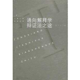 上海三联学术文库 伽达默尔哲学思想研究 通向解释学辩证法之途 何卫平 正版