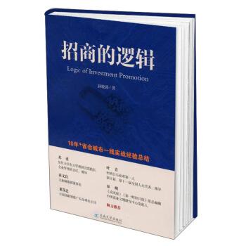 【正版书】 招商的逻辑 孙晓强 著 云南大学出版社