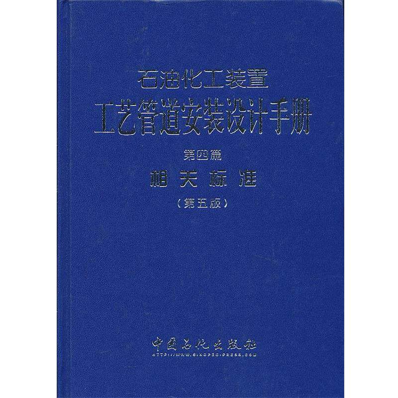 【正版书】 石油化工装置工艺管道设计手册 第四篇 相关标准 张德姜,王怀义,丘平 主编 中国石化出版社有限公司