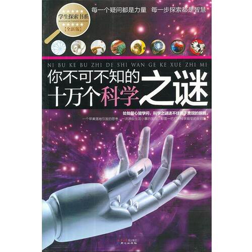 【正版书】 学生探索书系·你不可不知的十万个科学之谜 禹田