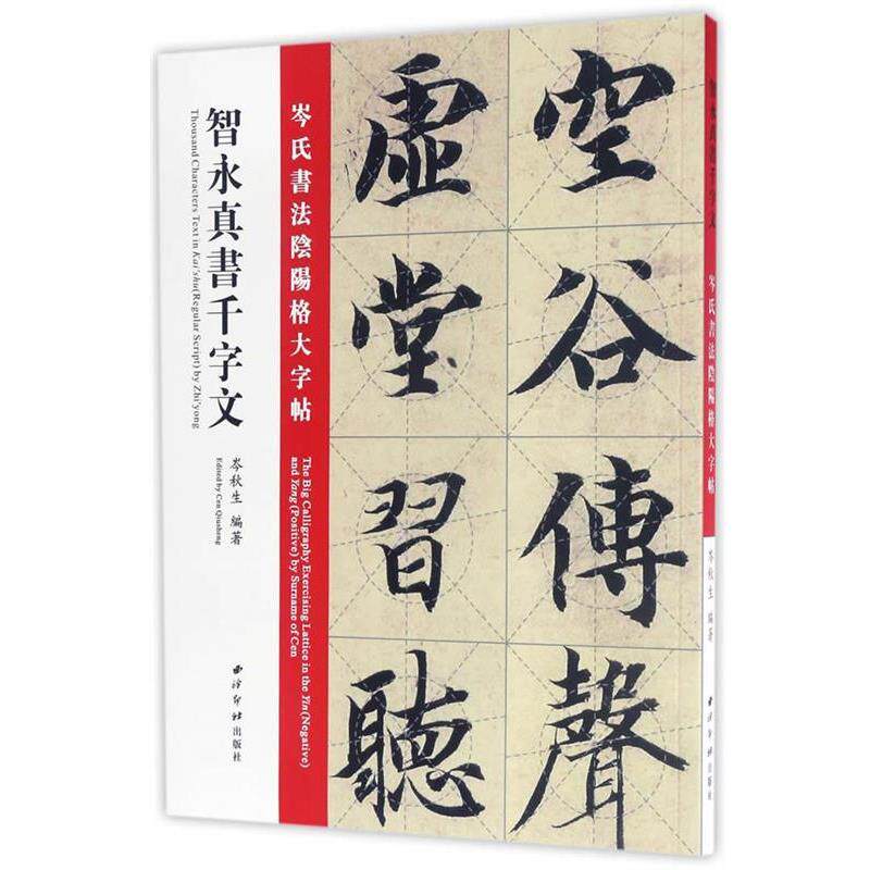 【正版书】 智永真书千字文:岑氏书法阴阳格大字帖 岑秋生 西泠出版社