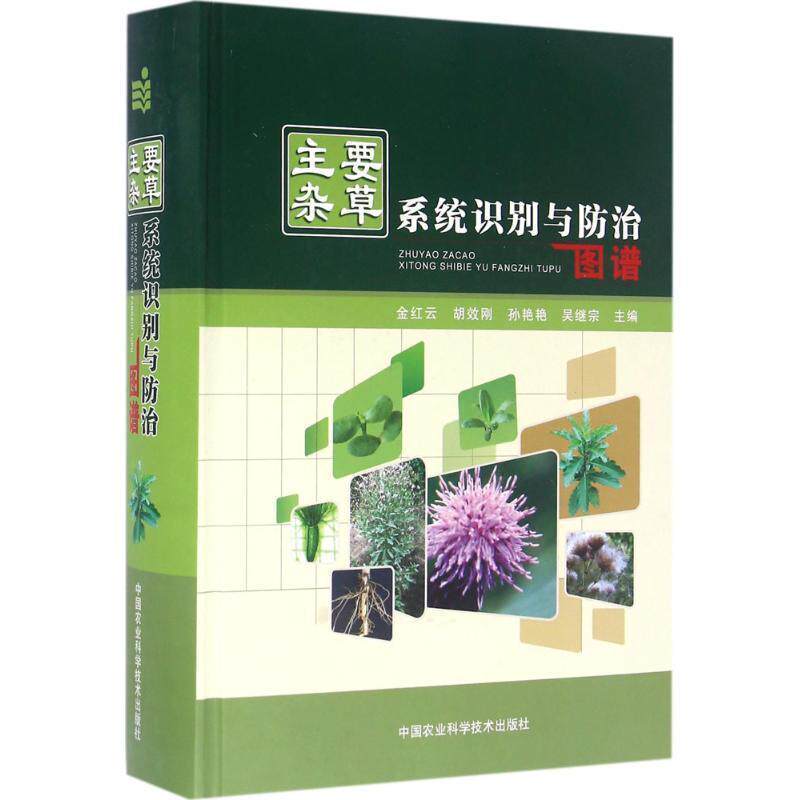 【正版书】 主要杂草系统识别与防治图谱 金红云,胡效刚,孙艳艳,吴继宗 编 中国农业科学技术出版社