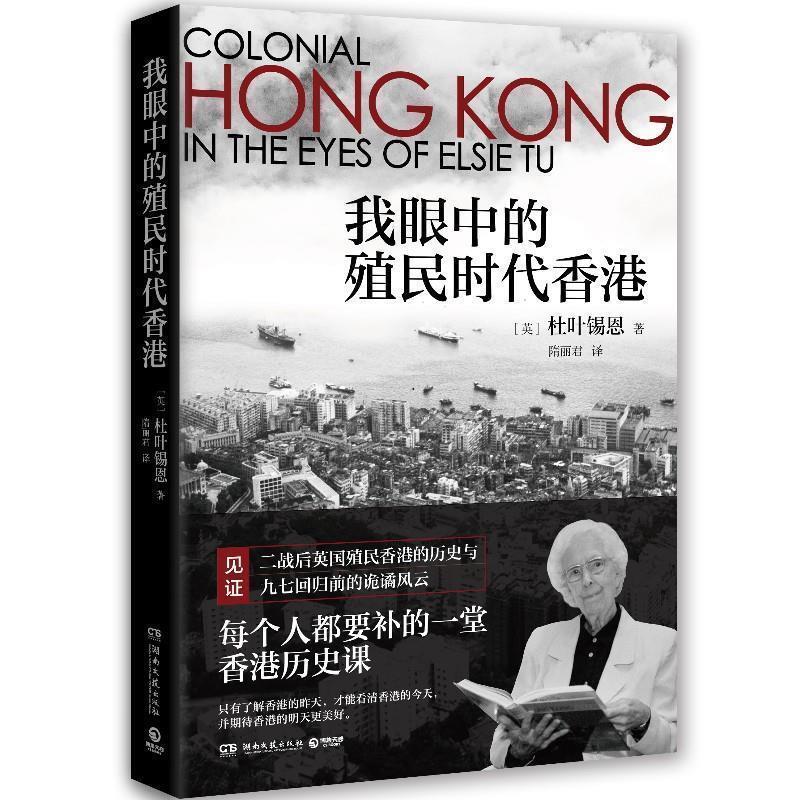 【正版书】 我眼中的殖民时代香港 杜叶锡恩(ElsieTu)著,隋丽君 译 湖南文艺出版社