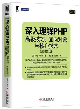 【正版书】 深入理解PHP:技巧、面向对象与核心技术 （美）Larry Ullman 机械工业出版社