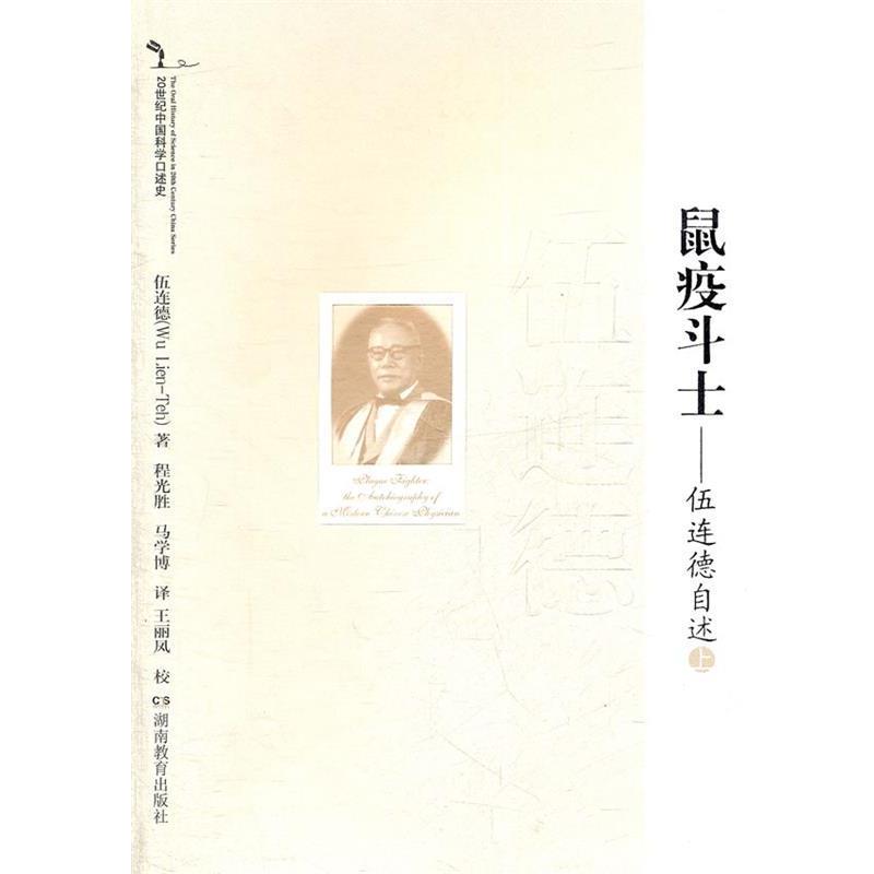 【正版书】 20世纪中国科学口述史 伍连德自述--鼠疫斗士 伍连德 著,程光胜,马学博 译 湖南教育出版社