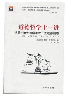 【正版】道德哲学十一讲 世界伦理学家说道德困惑 [英]艾里克斯·弗罗